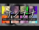 【合作単品】サンナナ ～警視庁公安部特殊捜査機関公安三十七課(仮称)【存在しないBB劇場のOP合作】