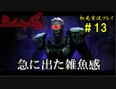 【Devil May Cry】画質の粗いDMCをグダグダプレイするpart13【初見実況】