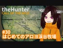 【theHunter: Call of the Wild™】はじめてのアロヨ渓谷牧場 #30【東北きりたん実況】
