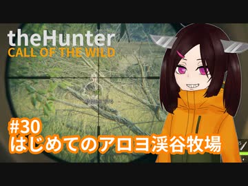 【theHunter: Call of the Wild™】はじめてのアロヨ渓谷牧場 #30【東北きりたん実況】