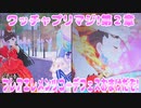 ワッチャプリマジ!第２章～フレアエレメンツコーデフェスおまけだぞ!～