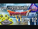【DQ6】ドロップアイテム全回収の旅 Part12