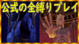 【ドラクエ１１S】天空魔城の門番とウルノーガ様がおわす領域の門番！！【公式の全縛り攻略】～＃２０