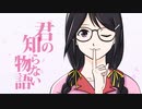 【小春六花】君の知らない物語【3ピースVer.】