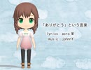 「ありがとう」という言葉【MMD】ラミー式改変【UTAU】唯月杏花