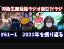 同級生無駄話ラジオ局「むだラジ」#６１－１「2021年を振り返る」