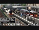 【テツロ170】#09 シェフ大庵 夏野載スペシャル 後編【TransportFever2】