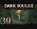 【DARK SOULS2 SCHOLAR OF THE FIRST SIN】1をプレイしてからのダークソウル2 part39【初見実況】