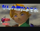 【縛り実況】ゼルダの伝説 時のオカリナ 神縛り実況プレイ part8