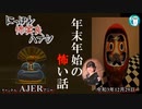 佐波優子のにっぽん怖笑良(こわい)ハナシ「年末年始の怖い話(前編)」佐波優子 AJER2021.12.29(1)
