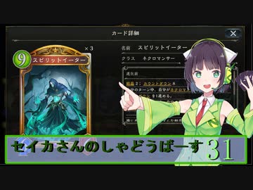【シャドウバース】セイカさんのしゃどーばーす　パート31【ボイロ実況】