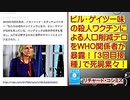 【リチャード・コシミズ：「ビル・ゲイツ一味の殺人ワクチンによる人口削減テロを、WHO関係者が暴露！」】