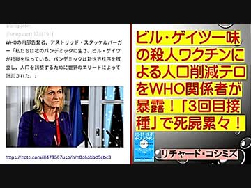 【リチャード・コシミズ：「ビル・ゲイツ一味の殺人ワクチンによる人口削減テロを、WHO関係者が暴露！」】