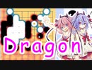 【碁色】ドラゴンバスター鳴花ーズ【囲碁解説】