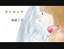 【初音ミク】ライラック