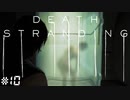 不死身の陰キャ、ラッキースケベに遭遇。デス・ストランディング（字幕版） 熟考プレイ１０