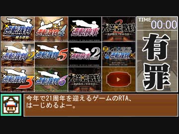 【ダービーRTA】逆転裁判 有罪判決 ??:??:?? 【全シリーズver】