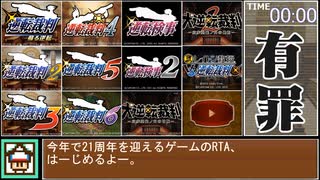 【ダービーRTA】逆転裁判 有罪判決 ??:??:?? 【全シリーズver】