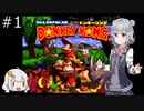 【SDK】懐かしのドンキーコング＃1【CevioAI実況プレイ】