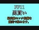 【FFXI】男買いモンク編【ゆっくり実況】