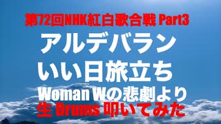 STUDIO  Private 生 Drums 生 LIVE 生配信生放送 「 第72回 NHK 紅白歌合戦 Part 3 」