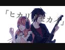 【うたのはっぱ】ヒカリノセカイ　歌ってみた【切ない曲】