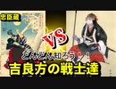 【忠臣蔵】赤穂浪士と戦った、吉良方にも様々なエピソードがあった！！