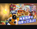 【モンスト実況】年末ガチャ開始！初ゲ確定ガチャ引くぞい！【1日目】