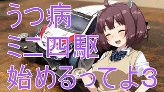 うつ病ミニ四駆始めるってよ part３ [kobayasi27racing]