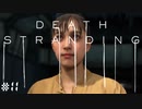 不死身の陰キャ、恋のキューピッドになる。デス・ストランディング（字幕版） 熟考プレイ１１