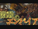 【Total War:WARHAMMER Ⅱ】激動のエンパイア＃２０：カズラック奇襲【夜のお兄ちゃん実況】