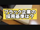 ブラック企業の日常〜我が社の採用基準編は？