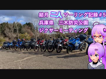 【結月ゆかり車載】結月二人　ツーリング記録#5　ジクサーミーティング