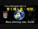私たちの地球は、こんなに早く動いているのです！　Blue shining star, Earth