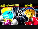 迅雷rekuiemu VS 無神経【三位決定戦】-[第十五回]64スマブラCPUトナメ実況-