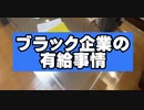 ブラック企業あるある〜有給休暇編〜