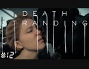 女社長、舐められる。デス・ストランディング（字幕版） 熟考プレイ１２
