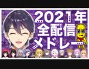 【剣持刀也】2021年全配信をメドレー風に一気見！【総集編/にじさんじ】