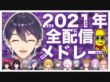 【剣持刀也】2021年全配信をメドレー風に一気見！【総集編/にじさんじ】