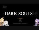 【DARK SOULS III】ゆかりさん達のロスリック終末旅行 1日目 【VOICEROID実況】
