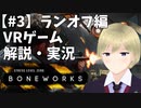 何でもできるVRゲームBONEWORKSを解説・実況【#3】