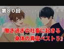Full Talk Radio 80.「働き過ぎの社畜に起きる身体の異変ベスト５」