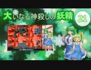 大いなる神殺しの妖精 21（Elona_MMAh／ゆっくり実況）