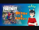 LIVELOG[Twitch]:フォートナイト　CHAPTER３Season１　初ビクロイとクラウンビクロイ