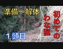 【初めてのわな猟１】準備から解体まで