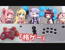 今後投稿する格ゲー動画のお話【VOICEROID実況】