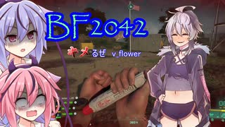 【BF2042】v_flowerのクソエイム珍道中