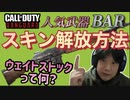 【CoD:V】顔出し解説！強武器BARのスキン解放方法！ウェイトストック問題？