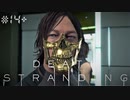 小ネタ集めたよ！！デス・ストランディング（字幕版） 熟考プレイ１４+