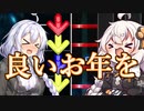 【VOICEROID】良いお年を【DDR INFINITAS】